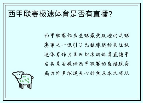 西甲联赛极速体育是否有直播？