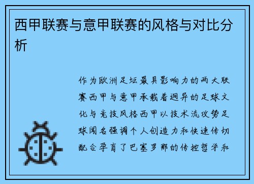 西甲联赛与意甲联赛的风格与对比分析
