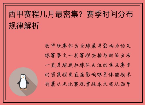 西甲赛程几月最密集？赛季时间分布规律解析