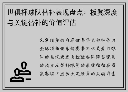 世俱杯球队替补表现盘点：板凳深度与关键替补的价值评估