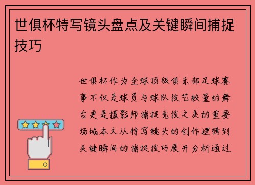 世俱杯特写镜头盘点及关键瞬间捕捉技巧