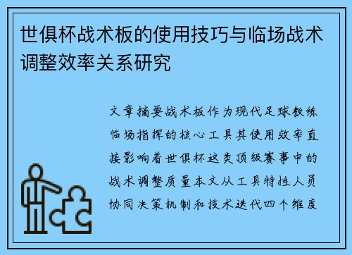世俱杯战术板的使用技巧与临场战术调整效率关系研究