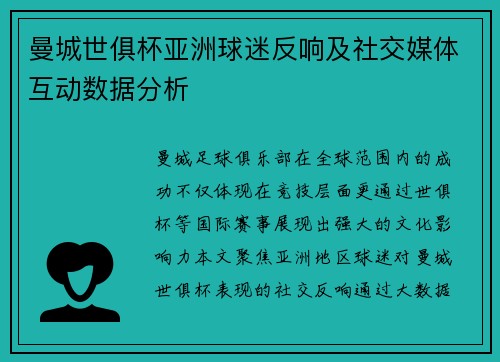 曼城世俱杯亚洲球迷反响及社交媒体互动数据分析