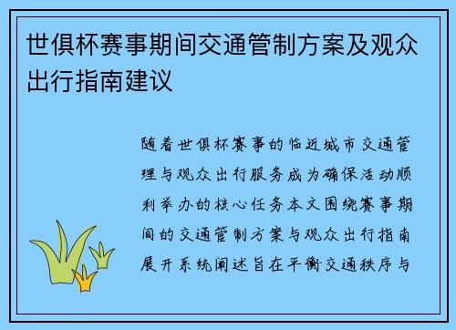 世俱杯赛事期间交通管制方案及观众出行指南建议