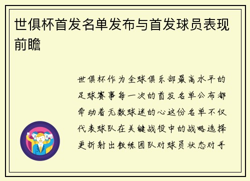 世俱杯首发名单发布与首发球员表现前瞻