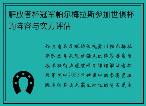 解放者杯冠军帕尔梅拉斯参加世俱杯的阵容与实力评估