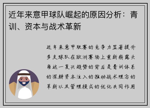 近年来意甲球队崛起的原因分析：青训、资本与战术革新