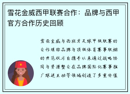 雪花金威西甲联赛合作：品牌与西甲官方合作历史回顾