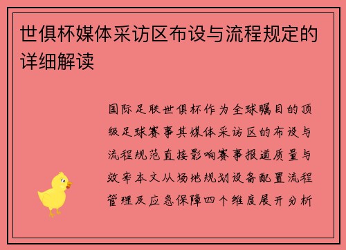 世俱杯媒体采访区布设与流程规定的详细解读