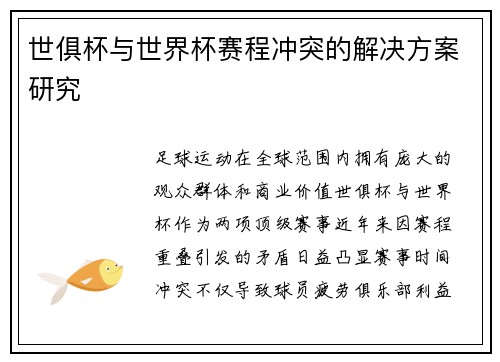 世俱杯与世界杯赛程冲突的解决方案研究