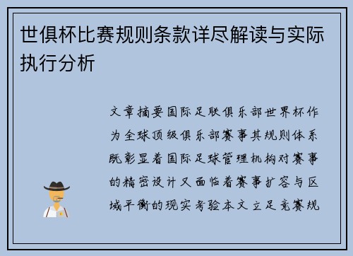 世俱杯比赛规则条款详尽解读与实际执行分析