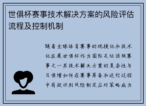 世俱杯赛事技术解决方案的风险评估流程及控制机制