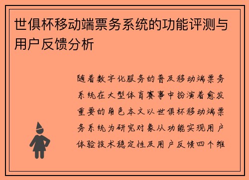 世俱杯移动端票务系统的功能评测与用户反馈分析