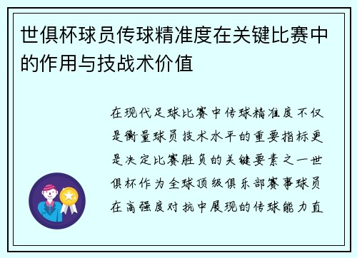 世俱杯球员传球精准度在关键比赛中的作用与技战术价值