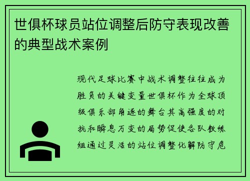 世俱杯球员站位调整后防守表现改善的典型战术案例
