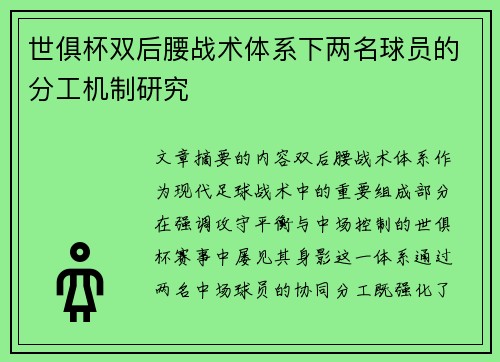 世俱杯双后腰战术体系下两名球员的分工机制研究