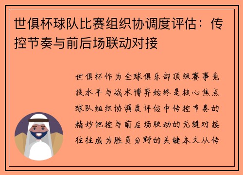 世俱杯球队比赛组织协调度评估：传控节奏与前后场联动对接