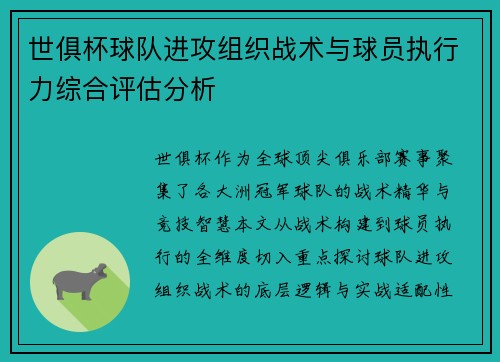 世俱杯球队进攻组织战术与球员执行力综合评估分析