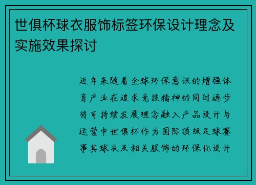 世俱杯球衣服饰标签环保设计理念及实施效果探讨
