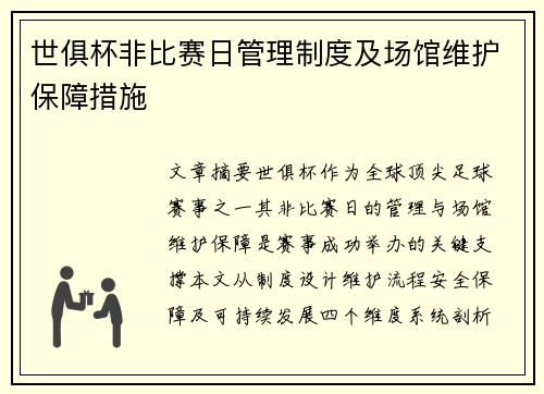 世俱杯非比赛日管理制度及场馆维护保障措施