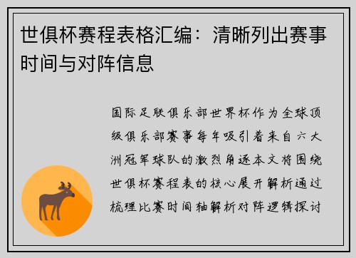 世俱杯赛程表格汇编：清晰列出赛事时间与对阵信息