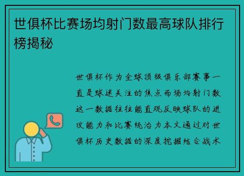 世俱杯比赛场均射门数最高球队排行榜揭秘