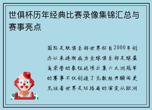 世俱杯历年经典比赛录像集锦汇总与赛事亮点