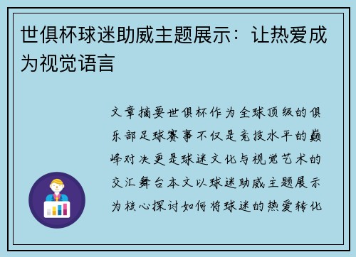世俱杯球迷助威主题展示：让热爱成为视觉语言