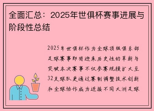 全面汇总：2025年世俱杯赛事进展与阶段性总结