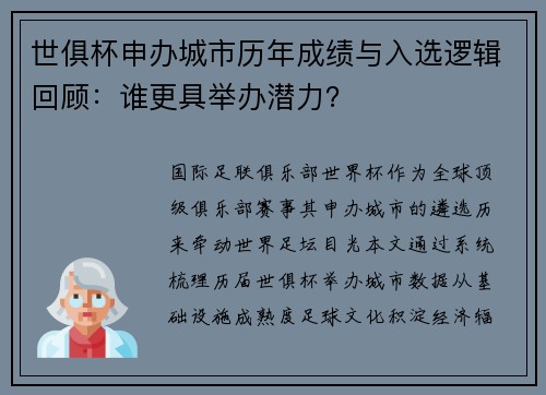 世俱杯申办城市历年成绩与入选逻辑回顾：谁更具举办潜力？