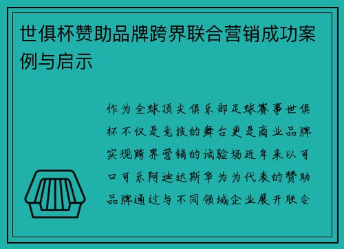 世俱杯赞助品牌跨界联合营销成功案例与启示