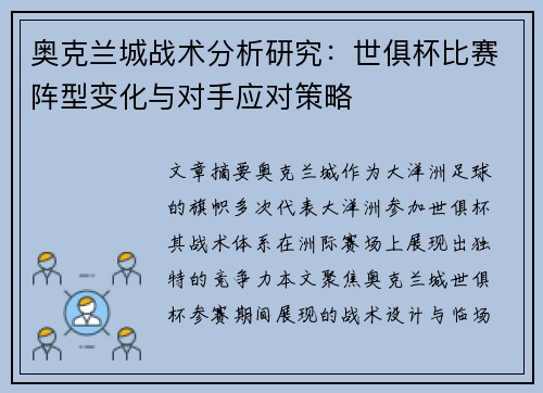 奥克兰城战术分析研究：世俱杯比赛阵型变化与对手应对策略