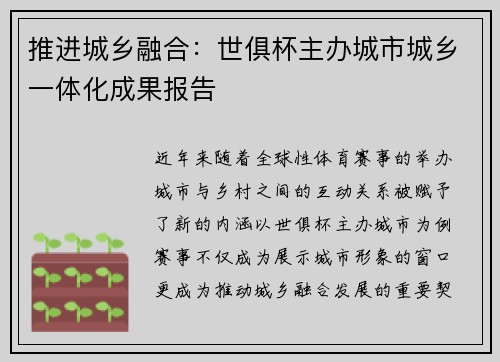 推进城乡融合：世俱杯主办城市城乡一体化成果报告