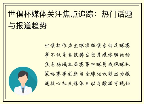 世俱杯媒体关注焦点追踪：热门话题与报道趋势