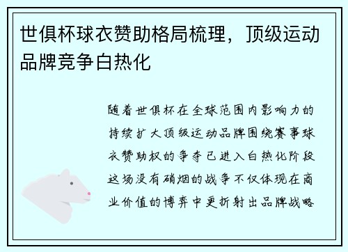 世俱杯球衣赞助格局梳理，顶级运动品牌竞争白热化