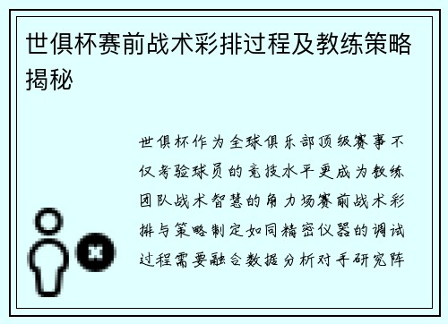 世俱杯赛前战术彩排过程及教练策略揭秘