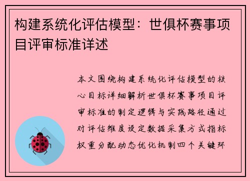 构建系统化评估模型：世俱杯赛事项目评审标准详述