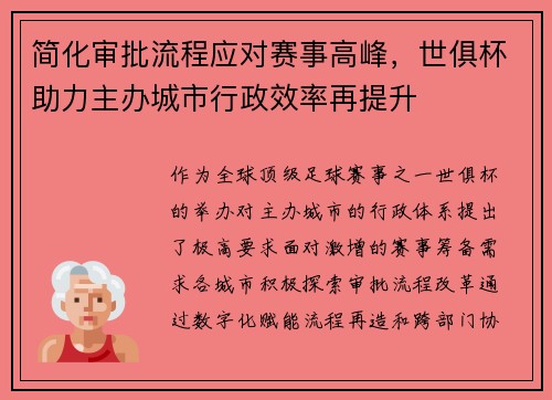 简化审批流程应对赛事高峰，世俱杯助力主办城市行政效率再提升