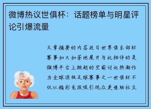 微博热议世俱杯：话题榜单与明星评论引爆流量