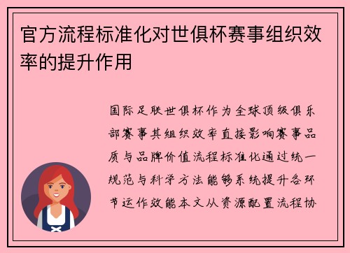 官方流程标准化对世俱杯赛事组织效率的提升作用