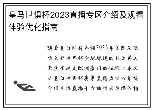 皇马世俱杯2023直播专区介绍及观看体验优化指南