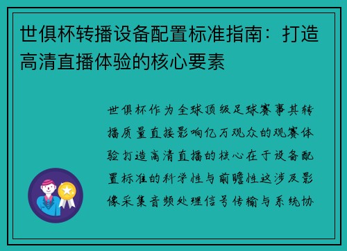 世俱杯转播设备配置标准指南：打造高清直播体验的核心要素