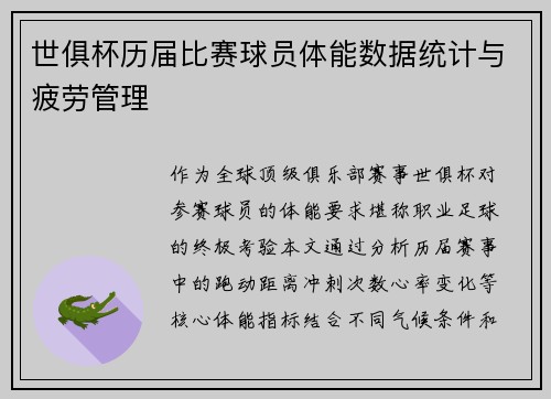 世俱杯历届比赛球员体能数据统计与疲劳管理
