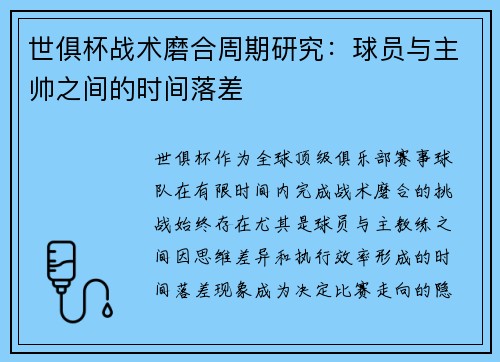 世俱杯战术磨合周期研究：球员与主帅之间的时间落差