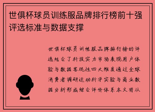 世俱杯球员训练服品牌排行榜前十强评选标准与数据支撑