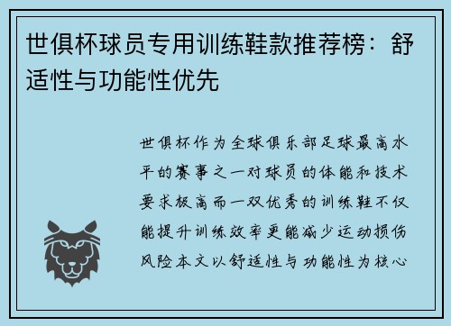 世俱杯球员专用训练鞋款推荐榜：舒适性与功能性优先