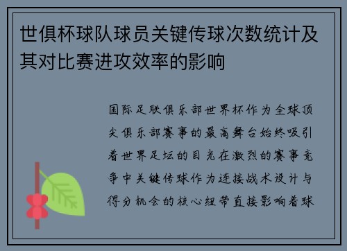 世俱杯球队球员关键传球次数统计及其对比赛进攻效率的影响
