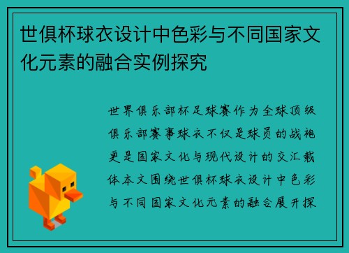 世俱杯球衣设计中色彩与不同国家文化元素的融合实例探究