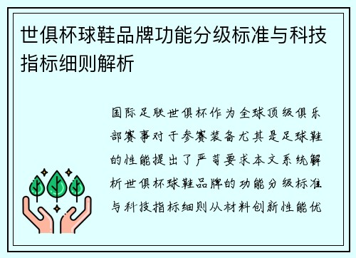世俱杯球鞋品牌功能分级标准与科技指标细则解析