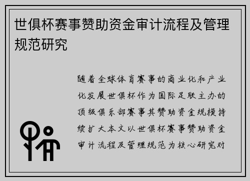 世俱杯赛事赞助资金审计流程及管理规范研究